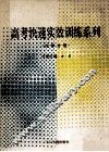 高考快速实效训练系列  化学分册 封面
