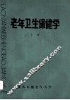 老年卫生保健学  上 封面
