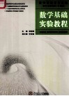 数学基础实验教程 封面