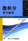 微积分学习指导 封面