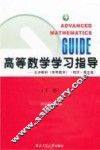 高等数学学习指导  下  第2版 封面