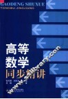 高等数学同步精讲 封面