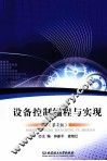 设备控制编程与实现  第2版 封面