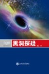 黑洞探疑 封面