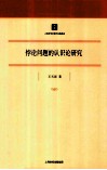 悖论问题的认识论研究 封面