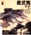 最武夷SO茶 封面
