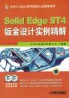 Solid Edge ST4 钣金设计实例精解 封面