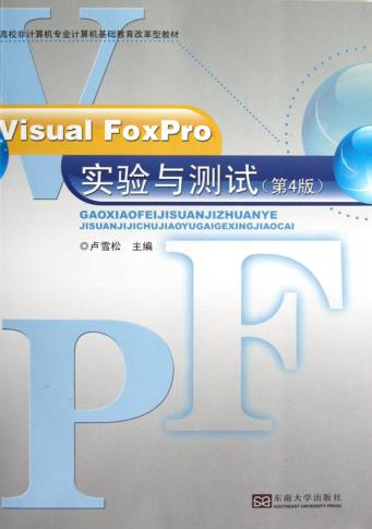 Visual FoxPro实验与测试  第4版 封面