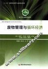 废物管理与循环经济 封面