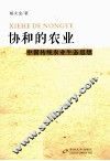 协和的农业  中国传统农业的生态思想 封面