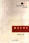 最深的颜色  “磴槽之旅”笔会作品集 封面