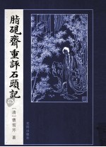 脂砚斋重评石头记  2 封面