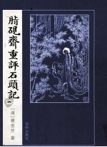 脂砚斋重评石头记  4 封面