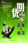 上海市期货师专业技术水平认证考试用书  期货市场实务与规范 封面