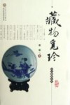 文心藏趣丛书  藏物觅珍 封面