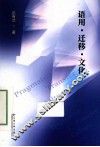 语用·迁移·文化 封面