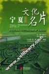 宁夏文化名片 封面