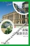 新编旅游英语 封面