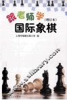 跟老师学国际象棋 封面