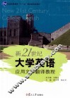 新21世纪大学英语应用文体翻译教程 封面