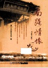 南强情怀 封面