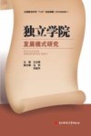 独立学院发展模式研究 封面