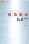 现代汉语修辞学  修订版 封面