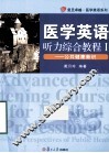 医学英语听力综合教程  1  公共健康新识 封面