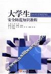 大学生安全防范知识教程 封面