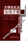 大学生礼仪实用手册 封面