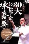 30天轻松学会咏春拳 封面