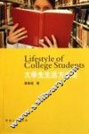 大学生生活方式论 封面