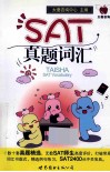 SAT真题词汇 封面