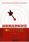 破解挑战教师智慧的42个问题 封面