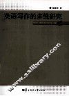 英语写作的多维研究 封面