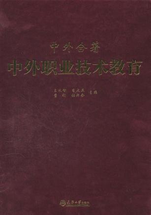 中外职业技术教育 封面