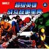 超级英雄战斗故事宝典  上 封面