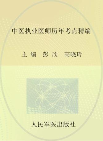 中医执业医师历年考点精编 封面