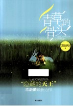 青草的骨头 封面