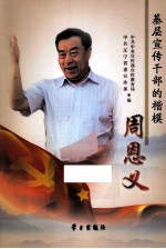 基层宣传干部的楷模周恩义 封面