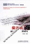 柴油机高原环境适应性研究 封面