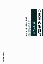 心肌肌钙蛋白的临床应用 封面