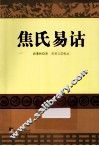 焦氏易诂  第3版 封面