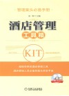 酒店管理工具箱 封面