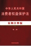 中华人民共和国消费者权益保护法  案例注释版 封面