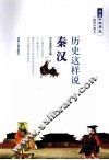 历史这样说秦汉 封面