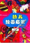少儿美术进阶课堂  幼儿绘画启蒙  涂鸦班 封面