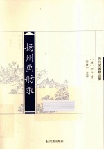 扬州画舫录 封面