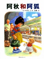 阿秋和阿狐 封面
