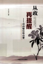 从政再提醒  成由勤俭败由奢 封面